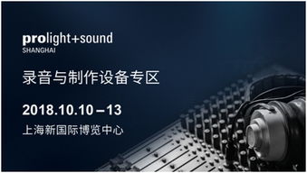 頂級(jí)大牌,專(zhuān)業(yè)制音,零度體驗(yàn) 2018上海燈光音響展錄音與制作專(zhuān)區(qū)再度開(kāi)啟