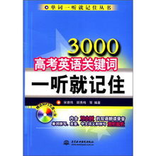 單詞一聽就記住叢書 3000高考英語關(guān)鍵詞一聽就記住 附mp3光盤1張