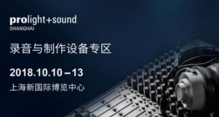 上海國際專業(yè)燈光音響展大片預(yù)告來襲